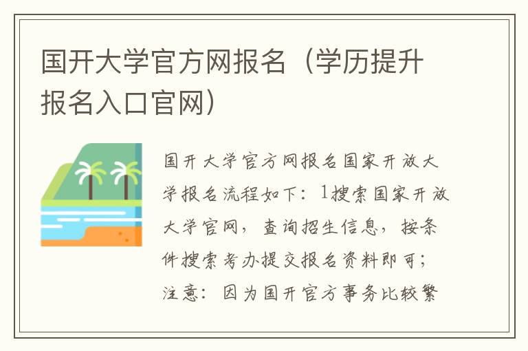 国开大学官方网报名（学历提升报名入口官网）