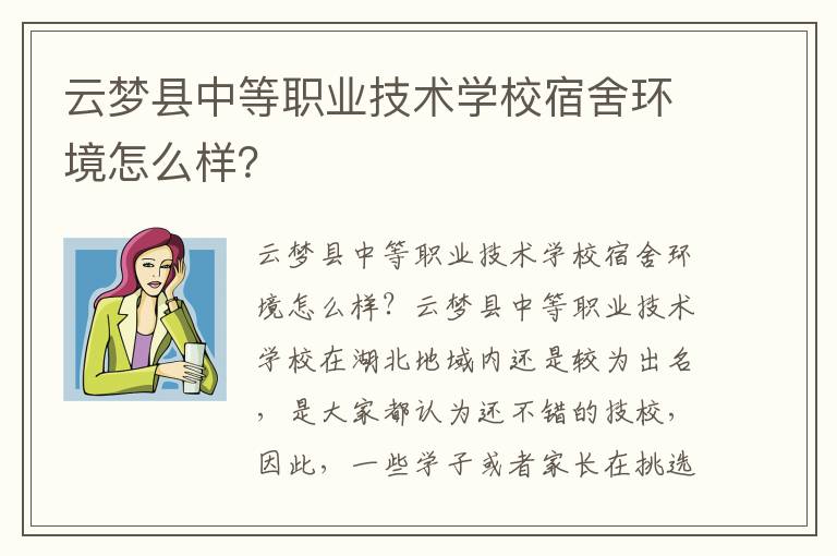 云梦县中等职业技术学校宿舍环境怎么样？