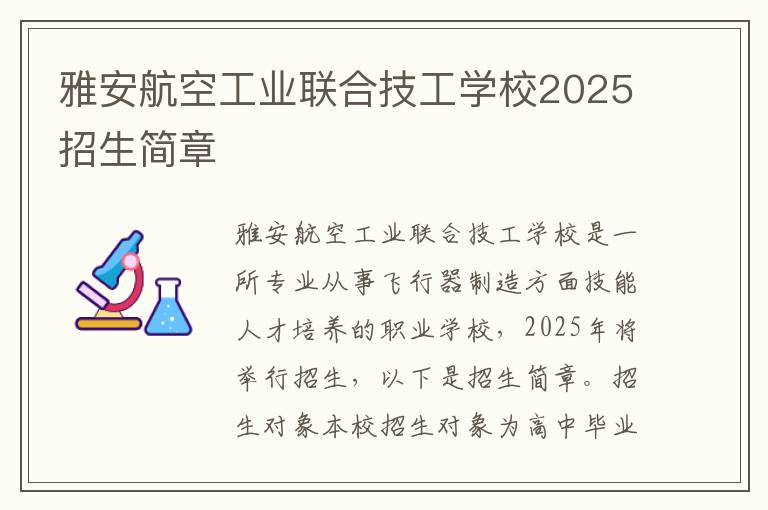 雅安航空工业联合技工学校2025招生简章