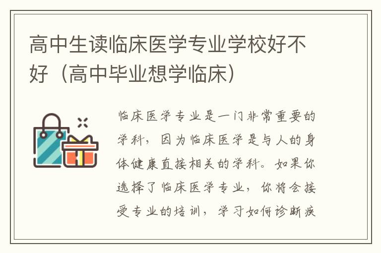 高中生读临床医学专业学校好不好（高中毕业想学临床）