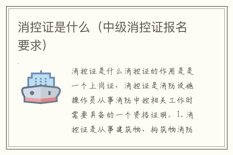 消控证是什么（中级消控证报名要求）