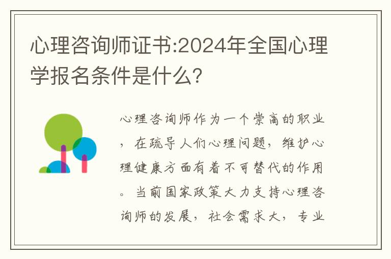 心理咨询师证书:2024年全国心理学报名条件是什么？