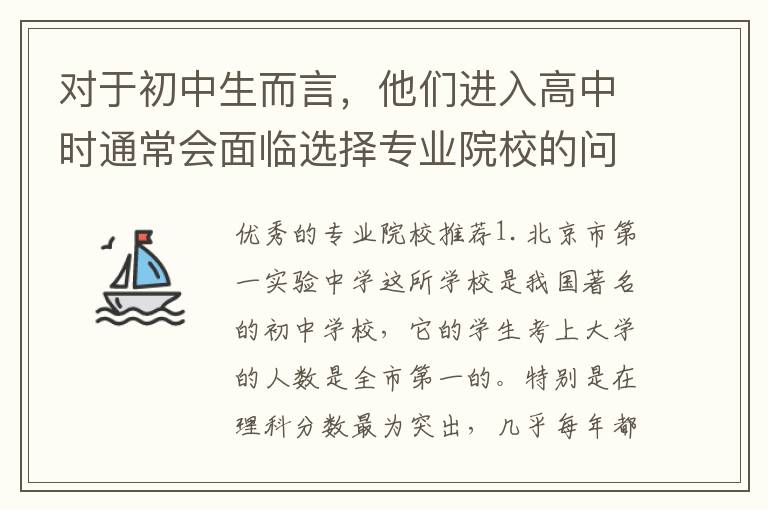 对于初中生而言，他们进入高中时通常会面临选择专业院校的问题。而选择一个好的专业院校毫无疑问能够为他们的未来发展带来更多机会。下面我们来了解一下哪些专业院校比较好：