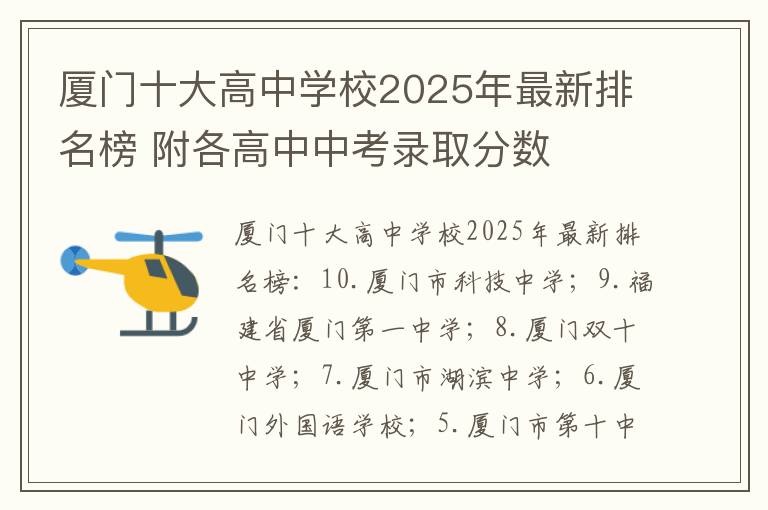 厦门十大高中学校2025年最新排名榜 附各高中中考录取分数