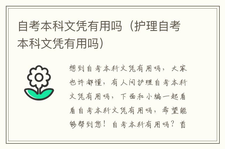 自考本科文凭有用吗（护理自考本科文凭有用吗）