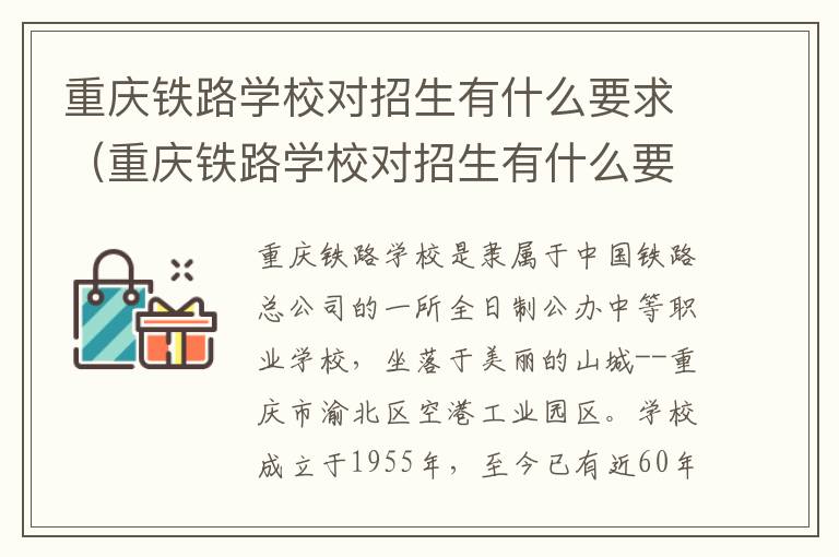 重庆铁路学校对招生有什么要求（重庆铁路学校对招生有什么要求吗）