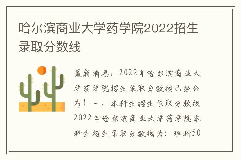 哈尔滨商业大学药学院2022招生录取分数线