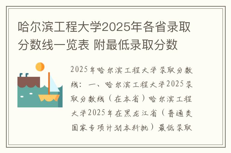 哈尔滨工程大学2025年各省录取分数线一览表 附最低录取分数