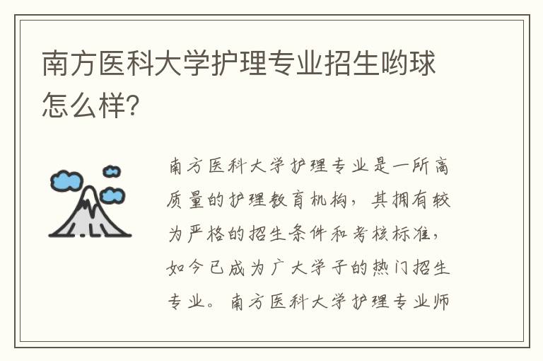 南方医科大学护理专业招生哟球怎么样？