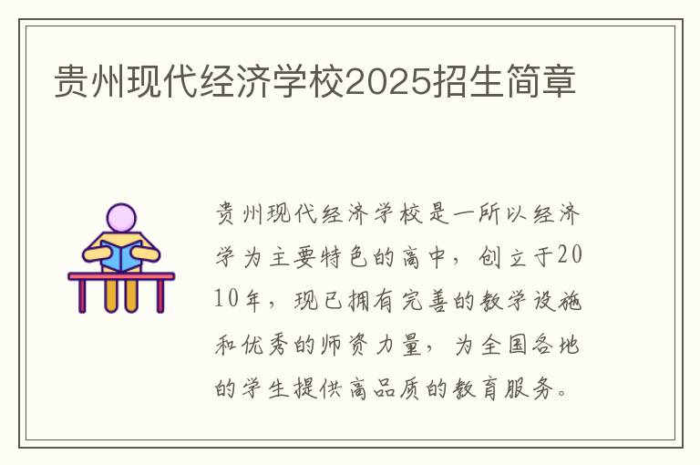 贵州现代经济学校2025招生简章