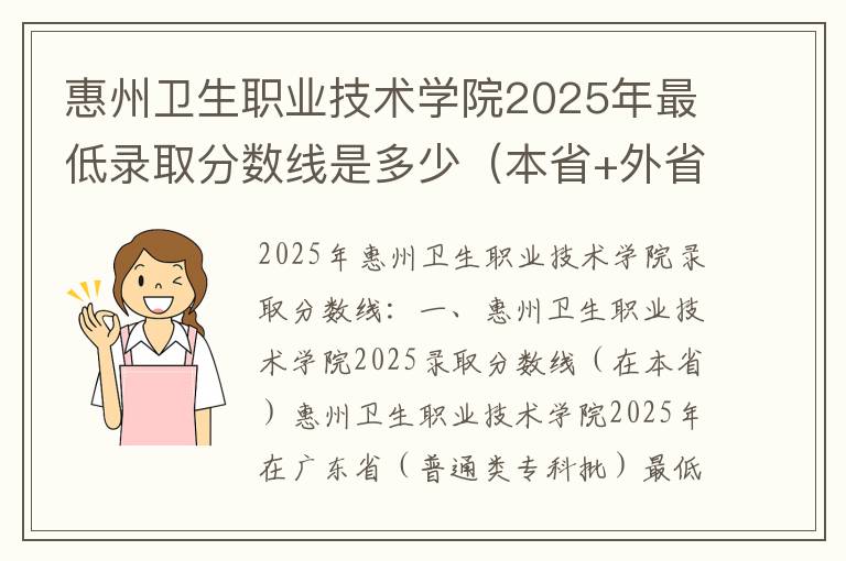 惠州卫生职业技术学院2025年最低录取分数线是多少（本省+外省）