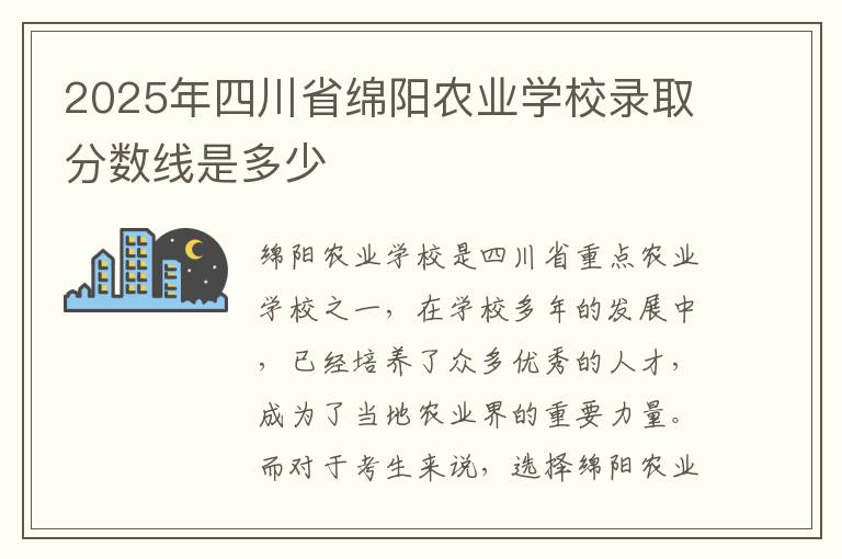 2025年四川省绵阳农业学校录取分数线是多少