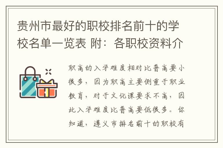 贵州市最好的职校排名前十的学校名单一览表 附：各职校资料介绍