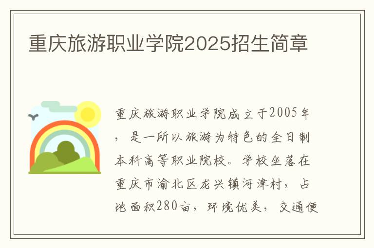 重庆旅游职业学院2025招生简章