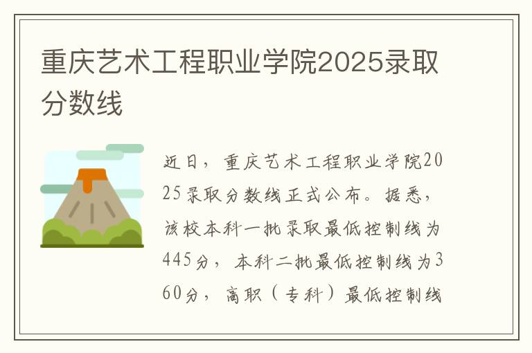 重庆艺术工程职业学院2025录取分数线