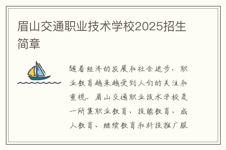 眉山交通职业技术学校2025招生简章