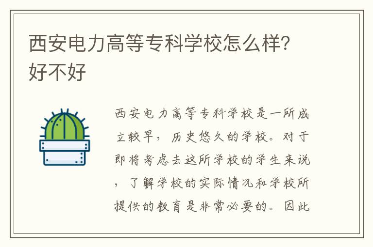 西安电力高等专科学校怎么样？好不好