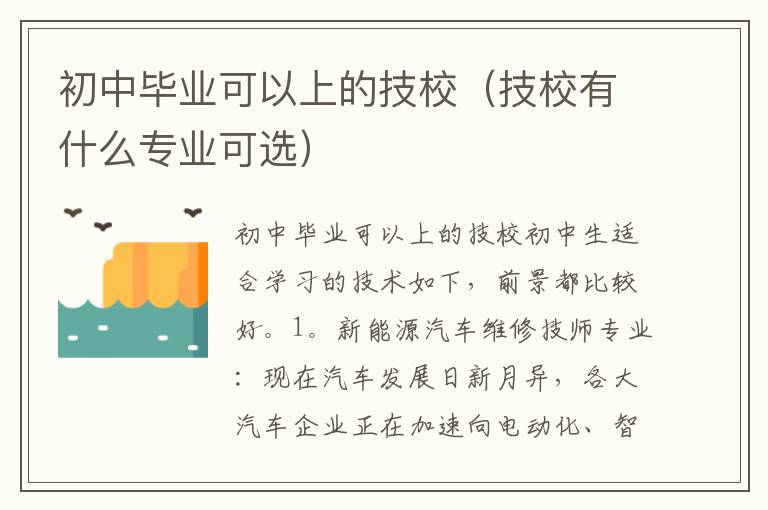 初中毕业可以上的技校（技校有什么专业可选）