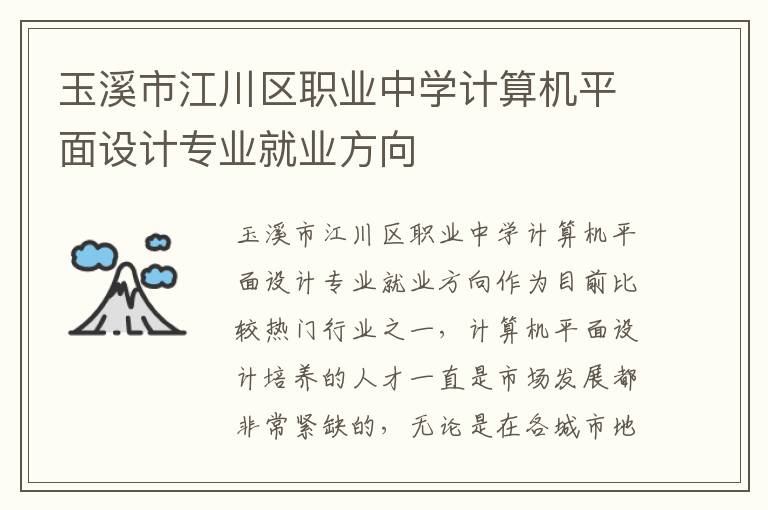 玉溪市江川区职业中学计算机平面设计专业就业方向