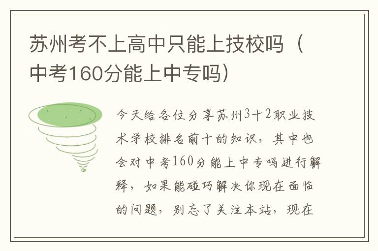 苏州考不上高中只能上技校吗（中考160分能上中专吗）