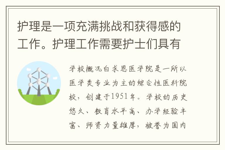 护理是一项充满挑战和获得感的工作。护理工作需要护士们具有高度的责任感和职业道德，能够在面对各种紧急情况时冷静应对。随着社会的进步，人们对于医疗卫生的需求也越来越高，因此护理这个职业的范围也在不断扩大。