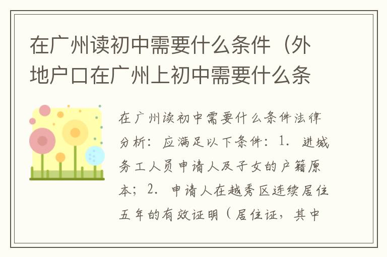 在广州读初中需要什么条件（外地户口在广州上初中需要什么条件）