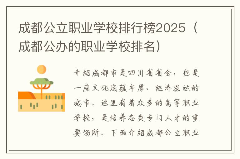 成都公立职业学校排行榜2025（成都公办的职业学校排名）