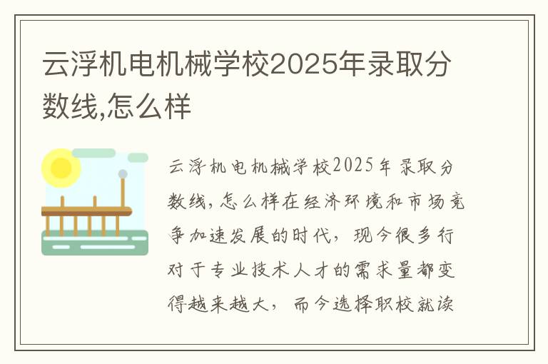 云浮机电机械学校2025年录取分数线,怎么样