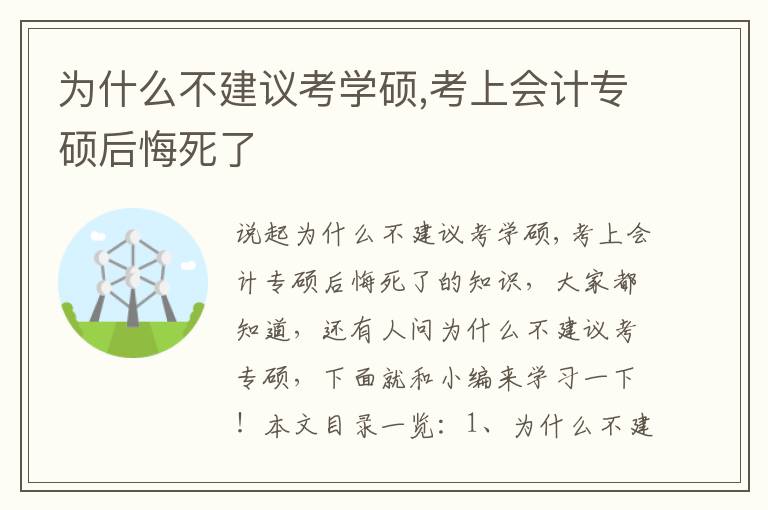 为什么不建议考学硕,考上会计专硕后悔死了