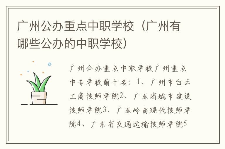 广州公办重点中职学校（广州有哪些公办的中职学校）