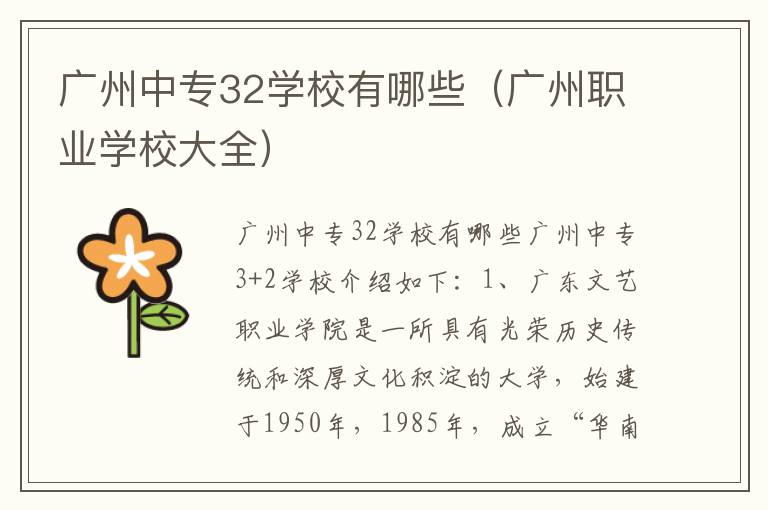 广州中专32学校有哪些（广州职业学校大全）