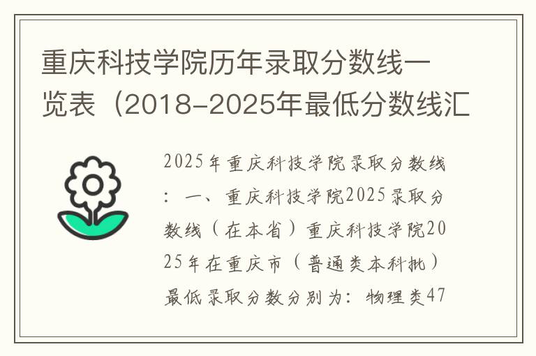 重庆科技学院历年录取分数线一览表（2018-2025年最低分数线汇总）