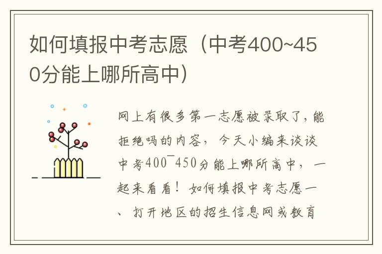 如何填报中考志愿（中考400~450分能上哪所高中）