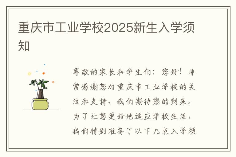 重庆市工业学校2025新生入学须知