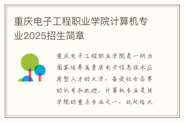 重庆电子工程职业学院计算机专业2025招生简章