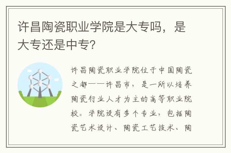 许昌陶瓷职业学院是大专吗，是大专还是中专？