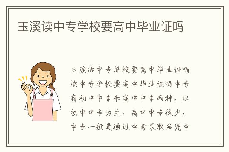 玉溪读中专学校要高中毕业证吗