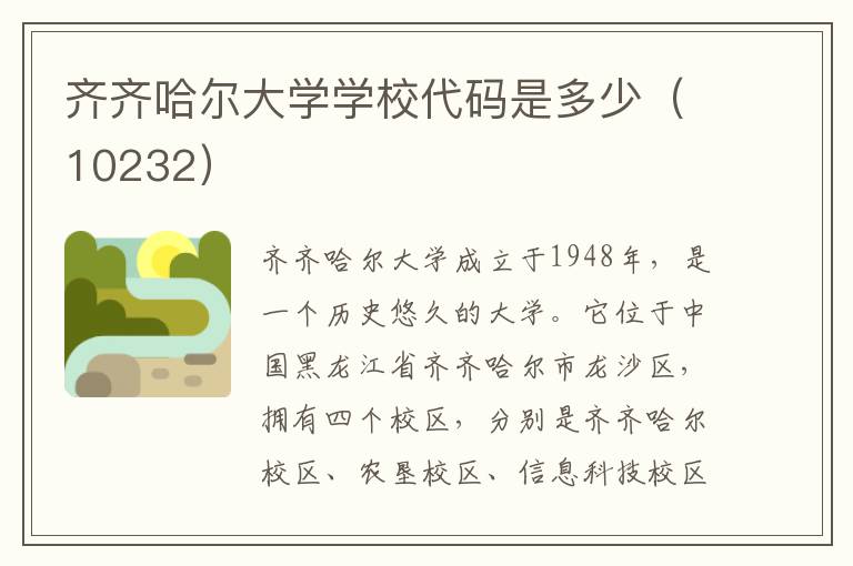 齐齐哈尔大学学校代码是多少（10232）