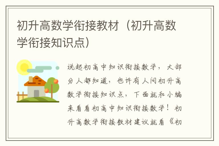 初升高数学衔接教材（初升高数学衔接知识点）