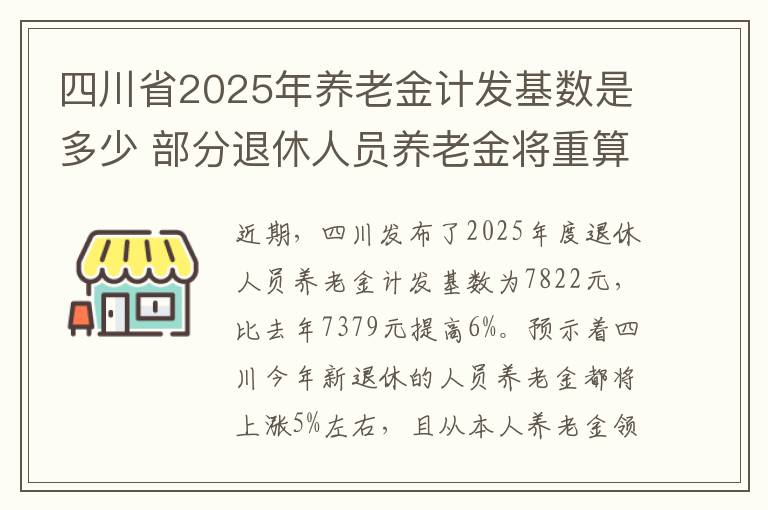 四川省2025年养老金计发基数是多少 部分退休人员养老金将重算并补发