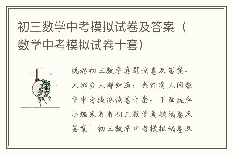 初三数学中考模拟试卷及答案（数学中考模拟试卷十套）