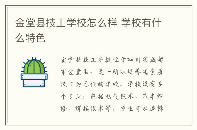 金堂县技工学校怎么样 学校有什么特色