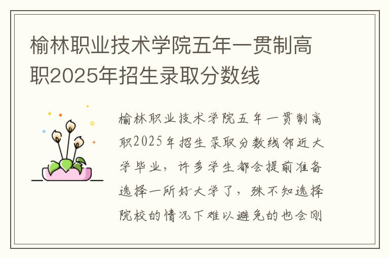 榆林职业技术学院五年一贯制高职2025年招生录取分数线