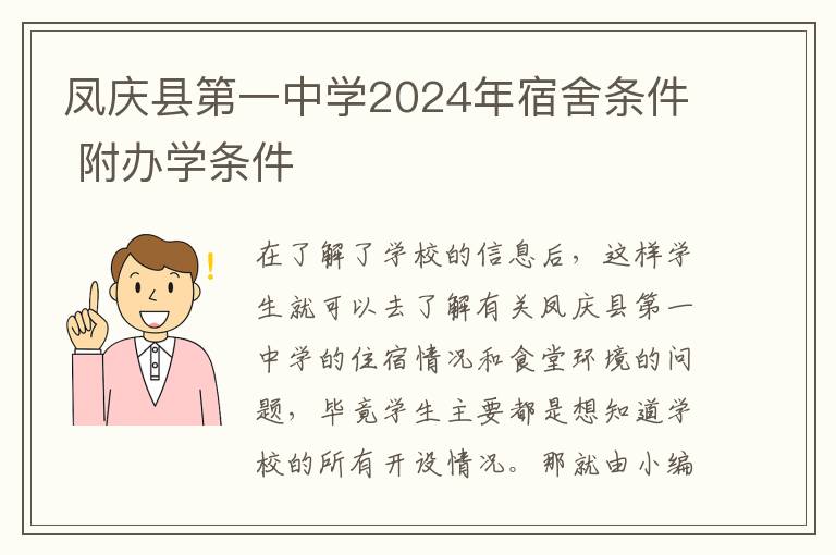 凤庆县第一中学2024年宿舍条件 附办学条件