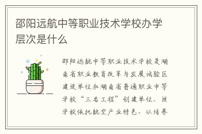 邵阳远航中等职业技术学校办学层次是什么