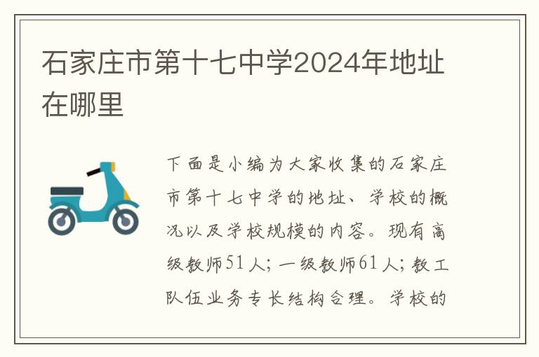 石家庄市第十七中学2024年地址在哪里