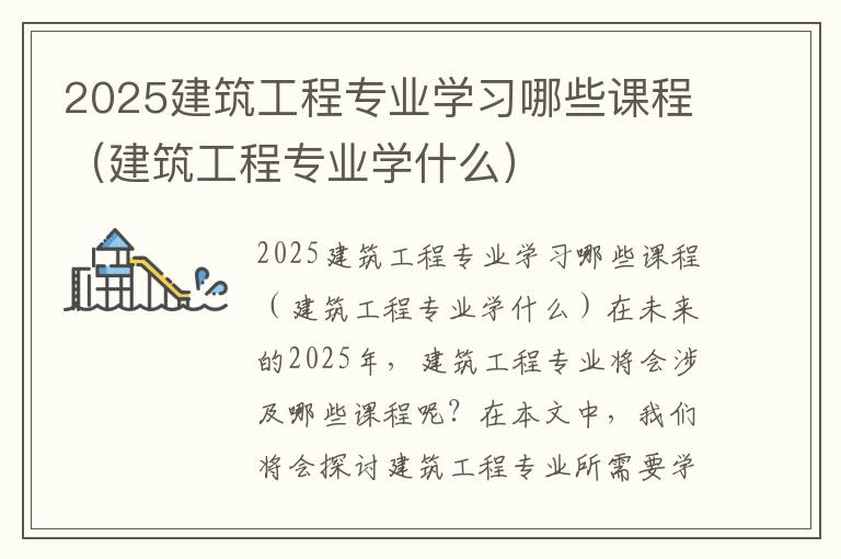 2025建筑工程专业学习哪些课程（建筑工程专业学什么）