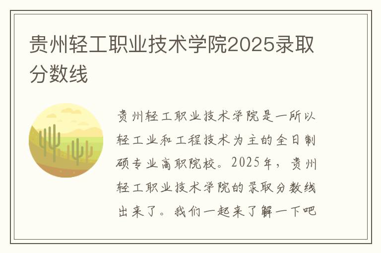 贵州轻工职业技术学院2025录取分数线