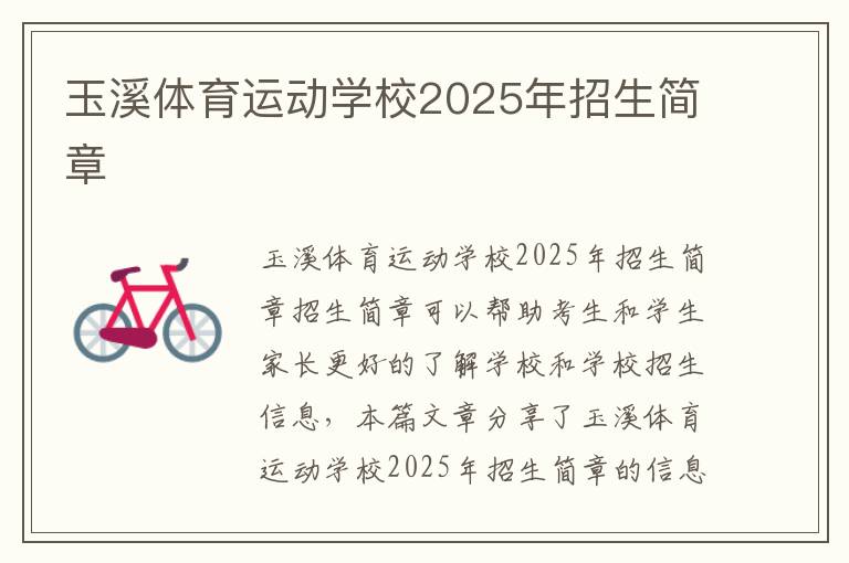 玉溪体育运动学校2025年招生简章