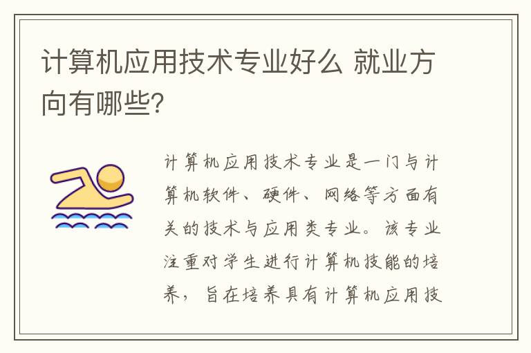 计算机应用技术专业好么 就业方向有哪些？